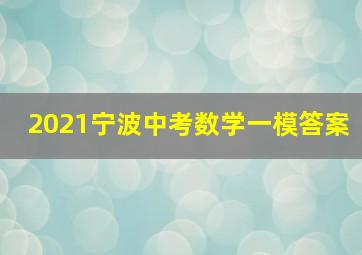 2021宁波中考数学一模答案