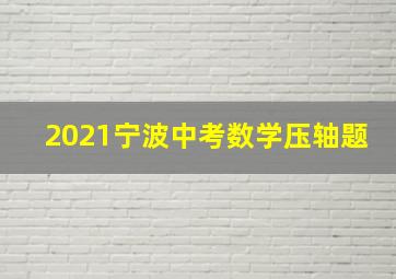 2021宁波中考数学压轴题