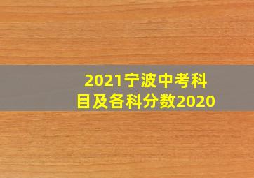 2021宁波中考科目及各科分数2020