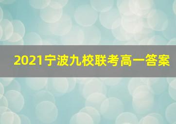 2021宁波九校联考高一答案