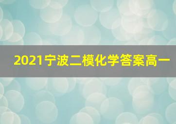 2021宁波二模化学答案高一