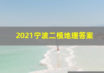 2021宁波二模地理答案