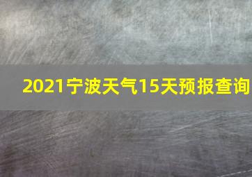 2021宁波天气15天预报查询