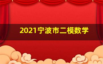 2021宁波市二模数学