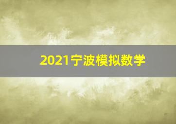 2021宁波模拟数学