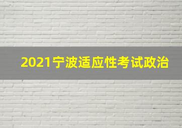 2021宁波适应性考试政治