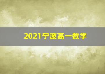 2021宁波高一数学