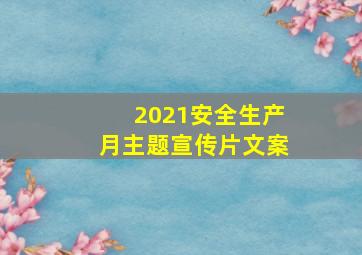 2021安全生产月主题宣传片文案