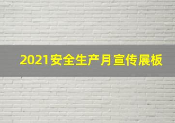 2021安全生产月宣传展板