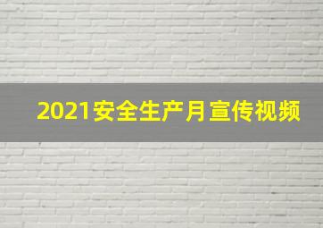 2021安全生产月宣传视频