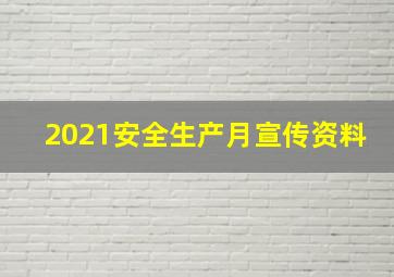 2021安全生产月宣传资料