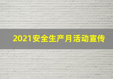 2021安全生产月活动宣传