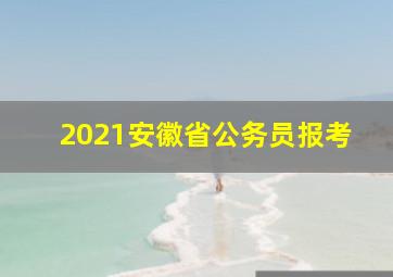 2021安徽省公务员报考