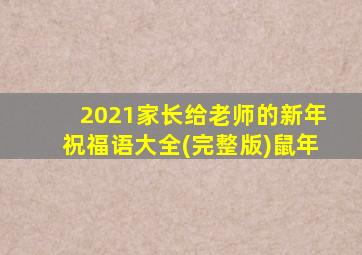 2021家长给老师的新年祝福语大全(完整版)鼠年