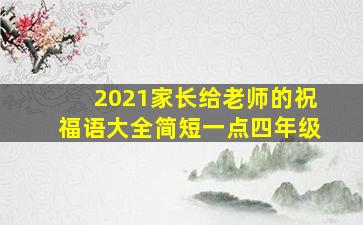 2021家长给老师的祝福语大全简短一点四年级