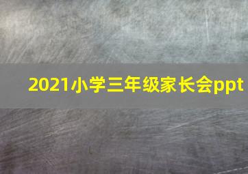 2021小学三年级家长会ppt