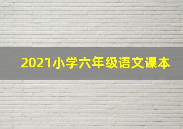 2021小学六年级语文课本