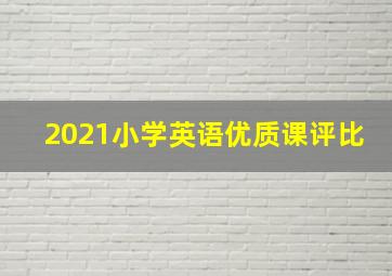 2021小学英语优质课评比