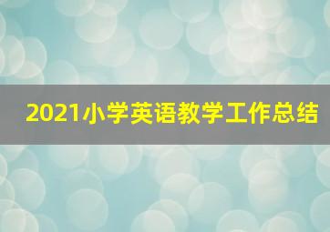 2021小学英语教学工作总结