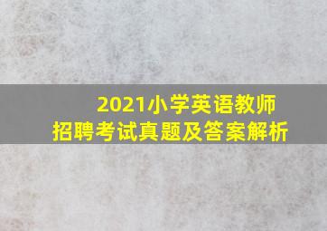 2021小学英语教师招聘考试真题及答案解析