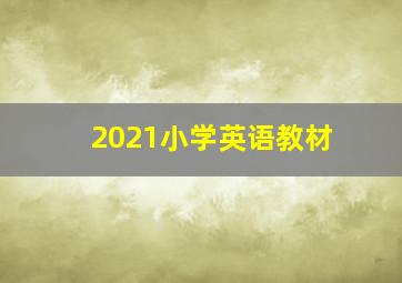 2021小学英语教材