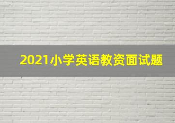 2021小学英语教资面试题