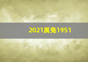 2021属兔1951