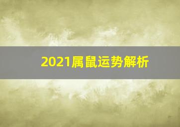 2021属鼠运势解析