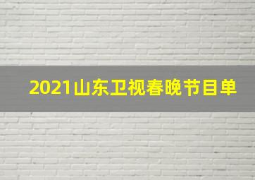 2021山东卫视春晚节目单