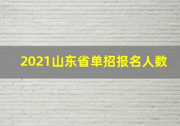 2021山东省单招报名人数