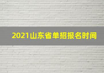 2021山东省单招报名时间