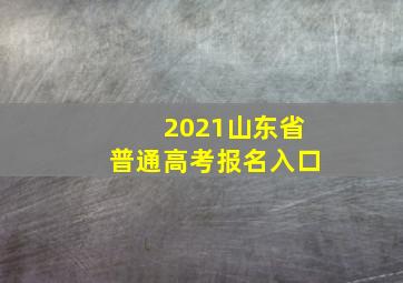 2021山东省普通高考报名入口