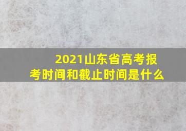 2021山东省高考报考时间和截止时间是什么