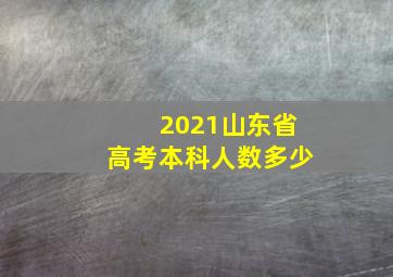 2021山东省高考本科人数多少