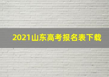 2021山东高考报名表下载