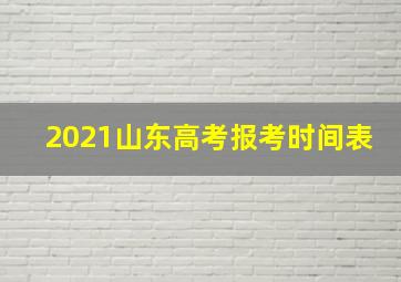 2021山东高考报考时间表