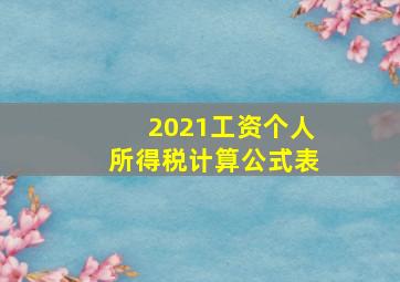 2021工资个人所得税计算公式表