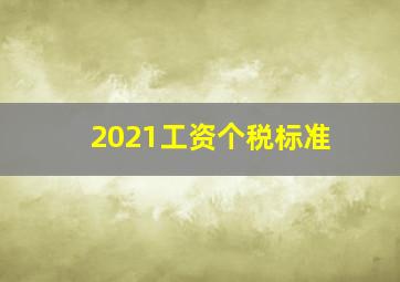 2021工资个税标准