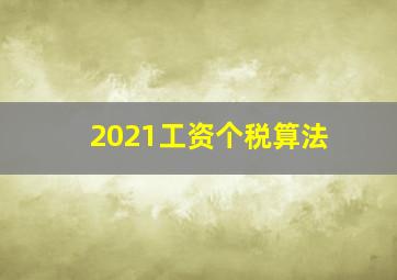 2021工资个税算法