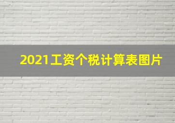 2021工资个税计算表图片