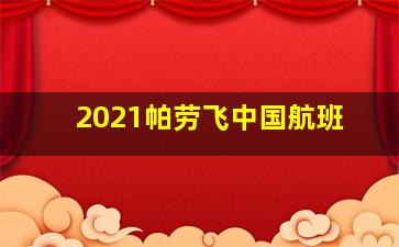 2021帕劳飞中国航班