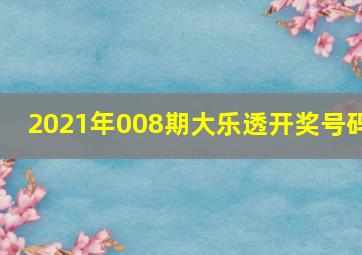 2021年008期大乐透开奖号码