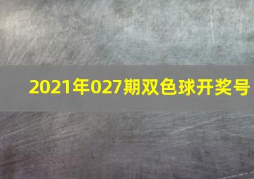 2021年027期双色球开奖号