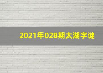 2021年028期太湖字谜