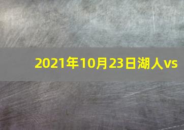 2021年10月23日湖人vs