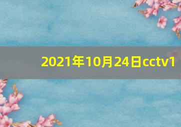 2021年10月24日cctv1