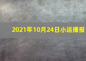 2021年10月24日小运播报