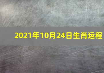 2021年10月24日生肖运程