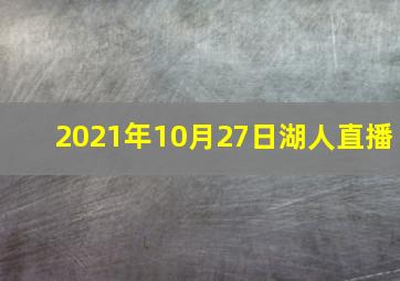 2021年10月27日湖人直播