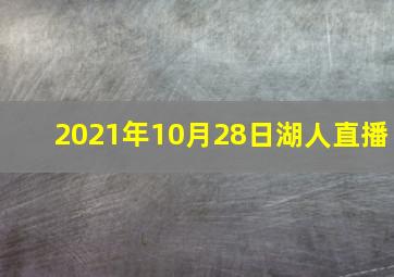 2021年10月28日湖人直播